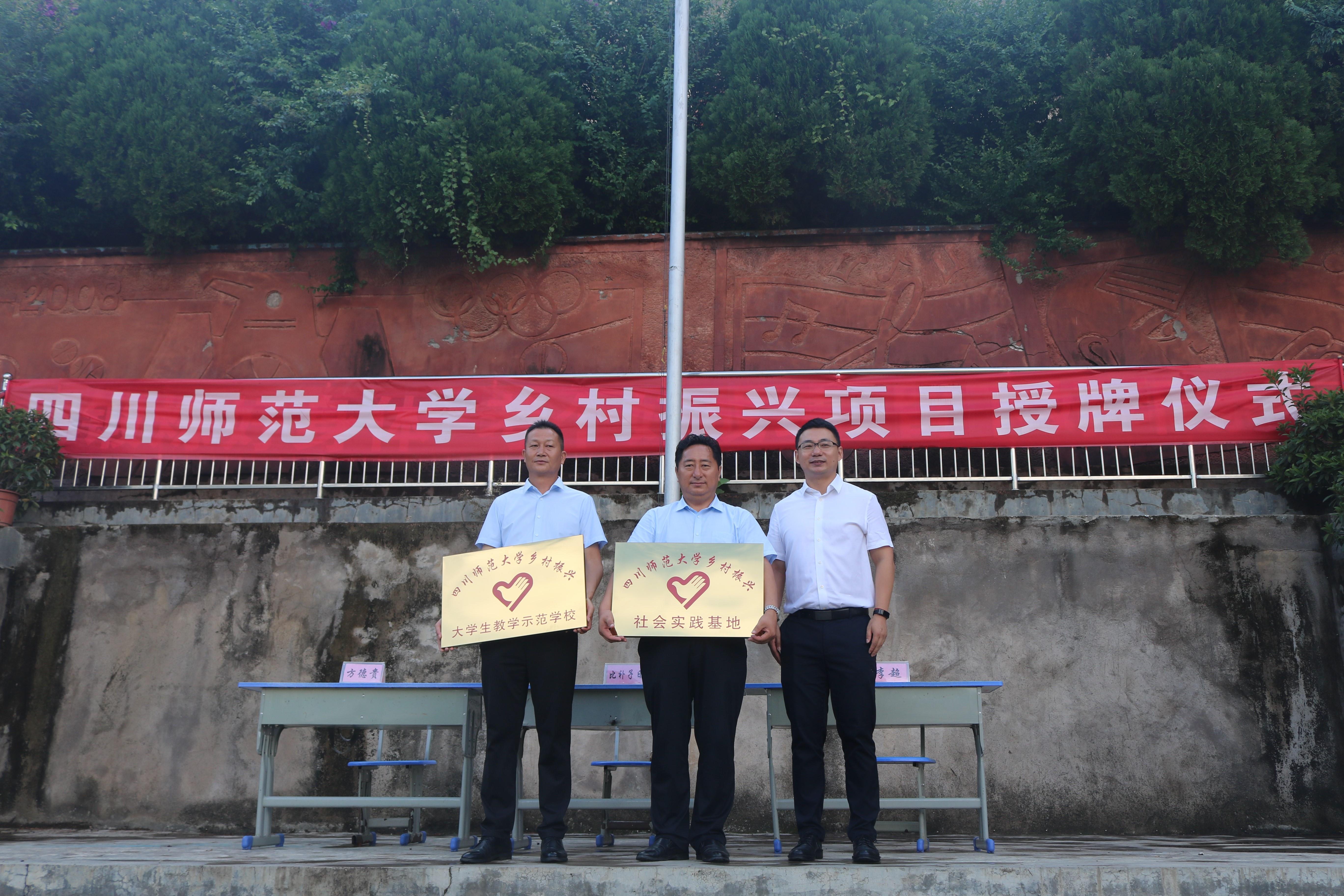 普格县附城小学于凉山州普格县老附城开展四川师范大学乡村振兴项目