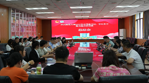 四川师范大学2025年分团委书记、学生骨干能力提升培训班举办