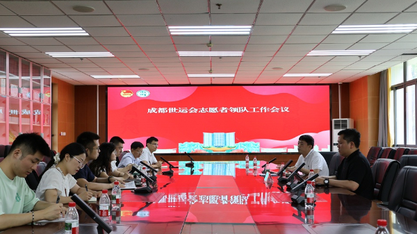 学校召开成都世运会志愿者领队工作会议