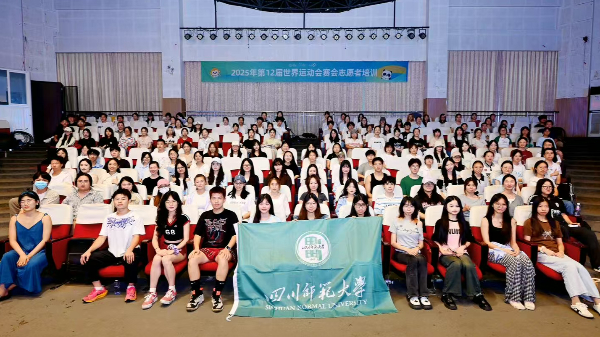 四川师范大学成都世运会培训顺利开展