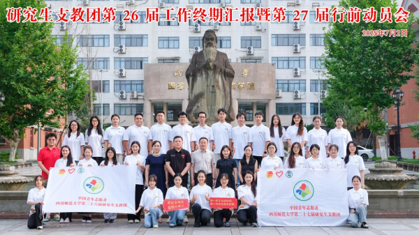 校举行研究生支教团第26届工作终期汇报暨第27届行前动员会