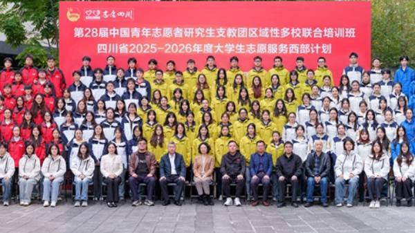 四川省第28届研究生支教团区域性多校联合培训班开班典礼在我校举行