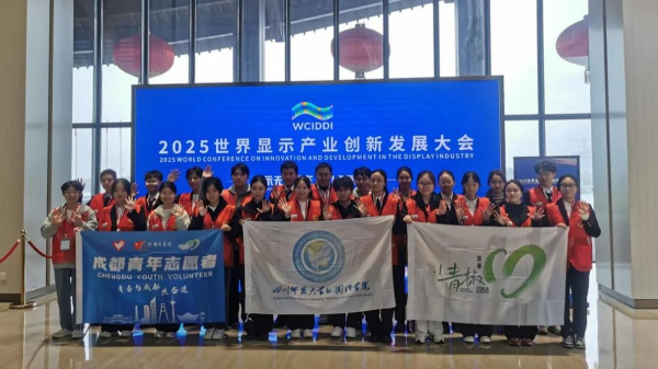 我校大学生志愿者服务2025世界显示产业创新发展大会获赞誉