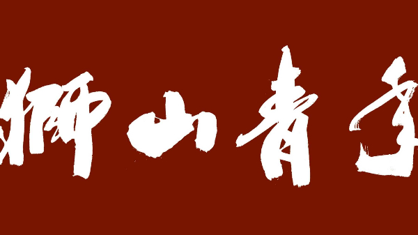 永远年轻的纸媒与文字生命 ——《狮山青年》杂志社创刊35周年